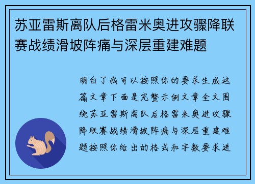 苏亚雷斯离队后格雷米奥进攻骤降联赛战绩滑坡阵痛与深层重建难题 苏亚雷斯离队后格雷米奥进攻骤降联赛战绩滑坡阵痛与深层重建难题