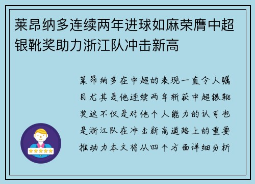 莱昂纳多连续两年进球如麻荣膺中超银靴奖助力浙江队冲击新高 莱昂纳多连续两年进球如麻荣膺中超银靴奖助力浙江队冲击新高
