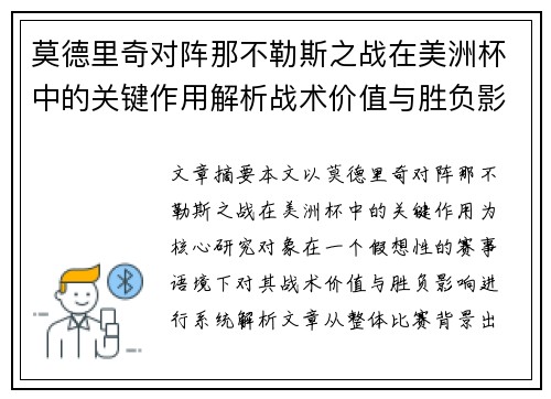 莫德里奇对阵那不勒斯之战在美洲杯中的关键作用解析战术价值与胜负影响 莫德里奇对阵那不勒斯之战在美洲杯中的关键作用解析战术价值与胜负影响