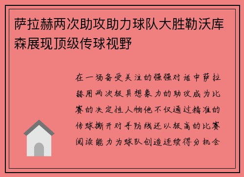 萨拉赫两次助攻助力球队大胜勒沃库森展现顶级传球视野 萨拉赫两次助攻助力球队大胜勒沃库森展现顶级传球视野