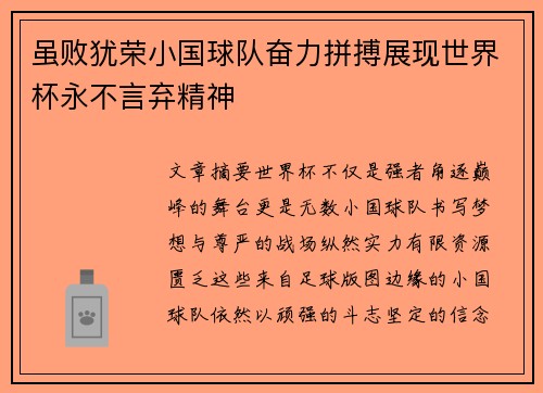 虽败犹荣小国球队奋力拼搏展现世界杯永不言弃精神 虽败犹荣小国球队奋力拼搏展现世界杯永不言弃精神