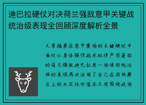 迪巴拉硬仗对决荷兰强敌意甲关键战统治级表现全回顾深度解析全景 迪巴拉硬仗对决荷兰强敌意甲关键战统治级表现全回顾深度解析全景