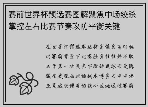 赛前世界杯预选赛图解聚焦中场绞杀掌控左右比赛节奏攻防平衡关键 赛前世界杯预选赛图解聚焦中场绞杀掌控左右比赛节奏攻防平衡关键