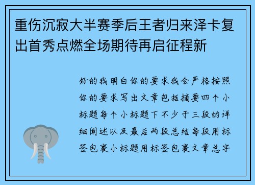 重伤沉寂大半赛季后王者归来泽卡复出首秀点燃全场期待再启征程新 重伤沉寂大半赛季后王者归来泽卡复出首秀点燃全场期待再启征程新