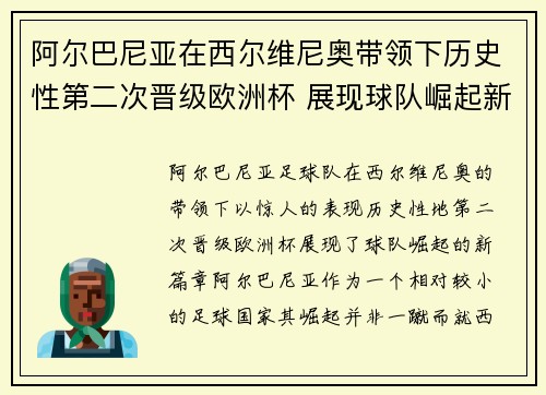 阿尔巴尼亚在西尔维尼奥带领下历史性第二次晋级欧洲杯 展现球队崛起新篇章 阿尔巴尼亚在西尔维尼奥带领下历史性第二次晋级欧洲杯 展现球队崛起新篇章