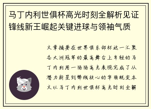 马丁内利世俱杯高光时刻全解析见证锋线新王崛起关键进球与领袖气质 马丁内利世俱杯高光时刻全解析见证锋线新王崛起关键进球与领袖气质