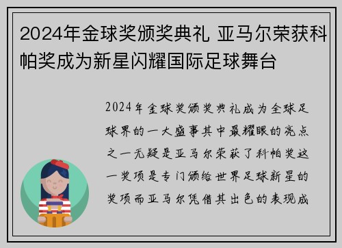 2024年金球奖颁奖典礼 亚马尔荣获科帕奖成为新星闪耀国际足球舞台 2024年金球奖颁奖典礼 亚马尔荣获科帕奖成为新星闪耀国际足球舞台