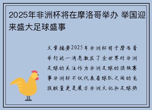 2025年非洲杯将在摩洛哥举办 举国迎来盛大足球盛事 2025年非洲杯将在摩洛哥举办 举国迎来盛大足球盛事