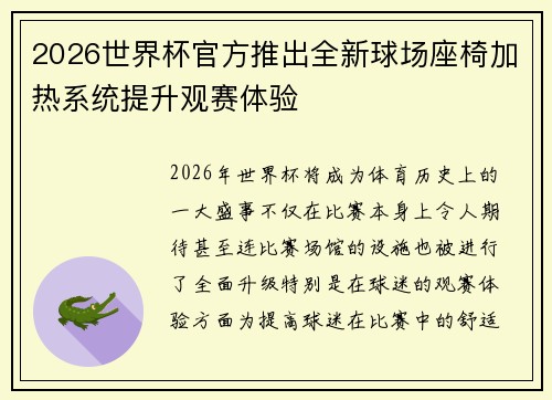 2026世界杯官方推出全新球场座椅加热系统提升观赛体验 2026世界杯官方推出全新球场座椅加热系统提升观赛体验