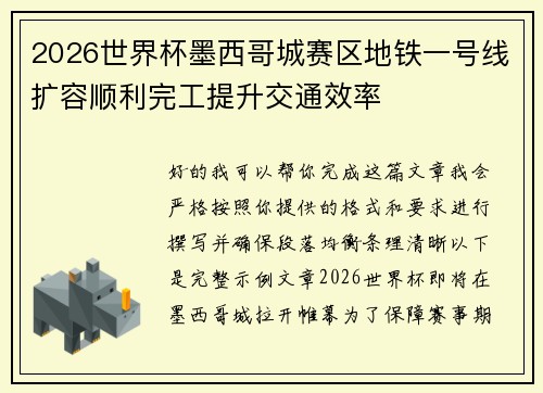2026世界杯墨西哥城赛区地铁一号线扩容顺利完工提升交通效率 2026世界杯墨西哥城赛区地铁一号线扩容顺利完工提升交通效率