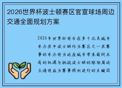 2026世界杯波士顿赛区官宣球场周边交通全面规划方案 2026世界杯波士顿赛区官宣球场周边交通全面规划方案