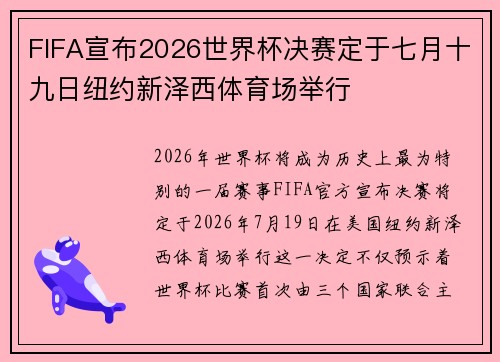 FIFA宣布2026世界杯决赛定于七月十九日纽约新泽西体育场举行 FIFA宣布2026世界杯决赛定于七月十九日纽约新泽西体育场举行