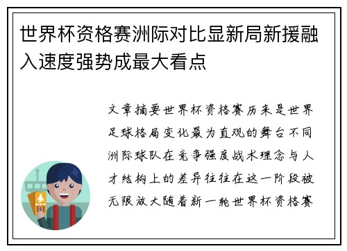 世界杯资格赛洲际对比显新局新援融入速度强势成最大看点