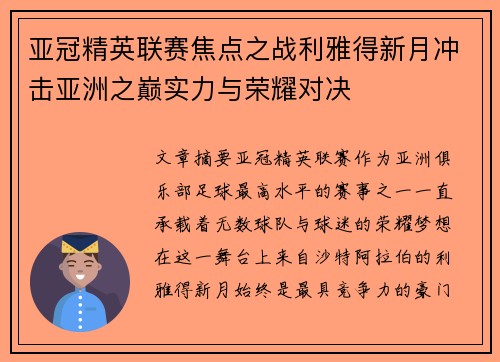 亚冠精英联赛焦点之战利雅得新月冲击亚洲之巅实力与荣耀对决 亚冠精英联赛焦点之战利雅得新月冲击亚洲之巅实力与荣耀对决