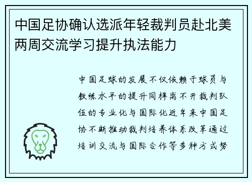 中国足协确认选派年轻裁判员赴北美两周交流学习提升执法能力 中国足协确认选派年轻裁判员赴北美两周交流学习提升执法能力