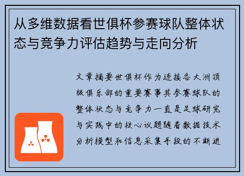 从多维数据看世俱杯参赛球队整体状态与竞争力评估趋势与走向分析 从多维数据看世俱杯参赛球队整体状态与竞争力评估趋势与走向分析