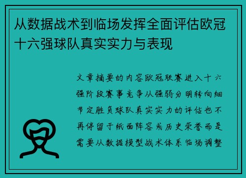 从数据战术到临场发挥全面评估欧冠十六强球队真实实力与表现 从数据战术到临场发挥全面评估欧冠十六强球队真实实力与表现