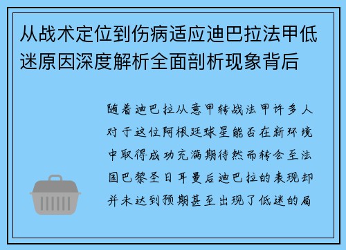 从战术定位到伤病适应迪巴拉法甲低迷原因深度解析全面剖析现象背后 从战术定位到伤病适应迪巴拉法甲低迷原因深度解析全面剖析现象背后