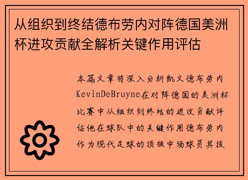 从组织到终结德布劳内对阵德国美洲杯进攻贡献全解析关键作用评估 从组织到终结德布劳内对阵德国美洲杯进攻贡献全解析关键作用评估