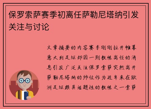 保罗索萨赛季初离任萨勒尼塔纳引发关注与讨论 保罗索萨赛季初离任萨勒尼塔纳引发关注与讨论