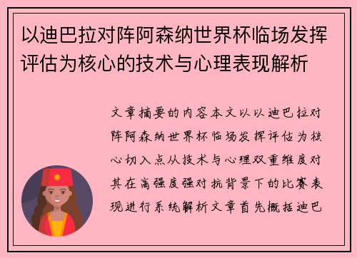 以迪巴拉对阵阿森纳世界杯临场发挥评估为核心的技术与心理表现解析 以迪巴拉对阵阿森纳世界杯临场发挥评估为核心的技术与心理表现解析