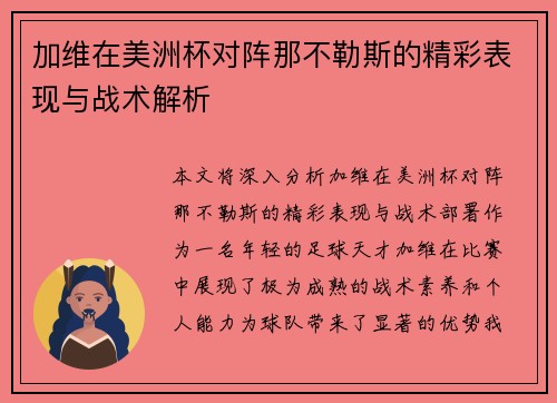 加维在美洲杯对阵那不勒斯的精彩表现与战术解析 加维在美洲杯对阵那不勒斯的精彩表现与战术解析