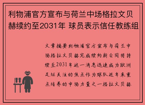 利物浦官方宣布与荷兰中场格拉文贝赫续约至2031年 球员表示信任教练组 利物浦官方宣布与荷兰中场格拉文贝赫续约至2031年 球员表示信任教练组