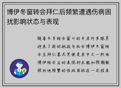 博伊冬窗转会拜仁后频繁遭遇伤病困扰影响状态与表现 博伊冬窗转会拜仁后频繁遭遇伤病困扰影响状态与表现