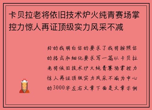卡贝拉老将依旧技术炉火纯青赛场掌控力惊人再证顶级实力风采不减 卡贝拉老将依旧技术炉火纯青赛场掌控力惊人再证顶级实力风采不减