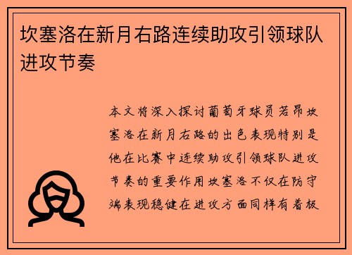 坎塞洛在新月右路连续助攻引领球队进攻节奏 坎塞洛在新月右路连续助攻引领球队进攻节奏