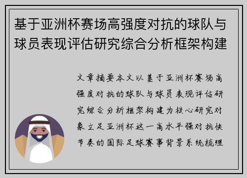 基于亚洲杯赛场高强度对抗的球队与球员表现评估研究综合分析框架构建 基于亚洲杯赛场高强度对抗的球队与球员表现评估研究综合分析框架构建