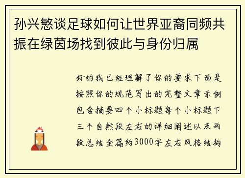 孙兴慜谈足球如何让世界亚裔同频共振在绿茵场找到彼此与身份归属