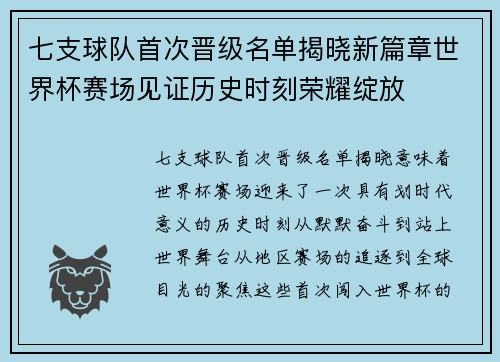 七支球队首次晋级名单揭晓新篇章世界杯赛场见证历史时刻荣耀绽放