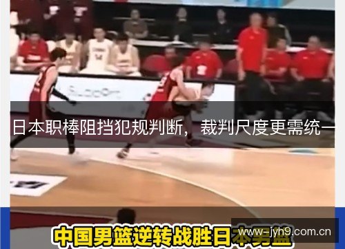 日本职棒阻挡犯规判断，裁判尺度更需统一