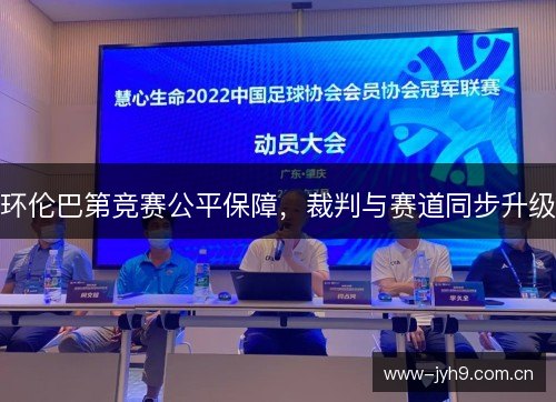 环伦巴第竞赛公平保障，裁判与赛道同步升级